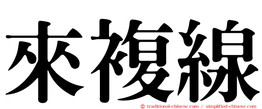 來複線