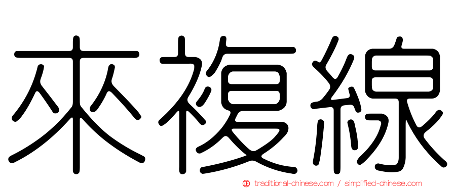 來複線