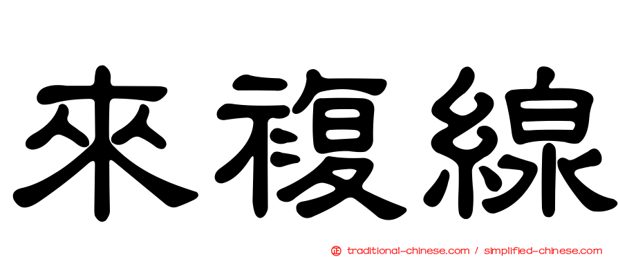 來複線