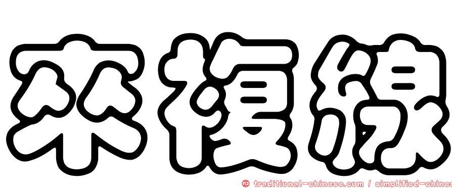 來複線
