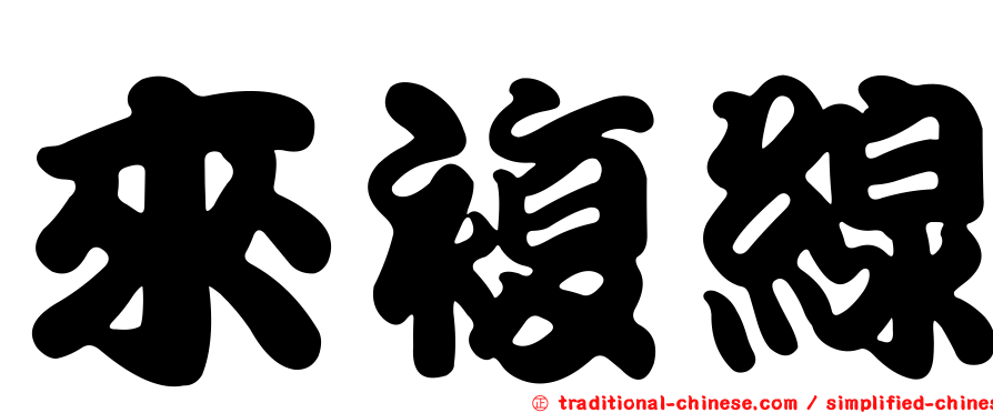 來複線