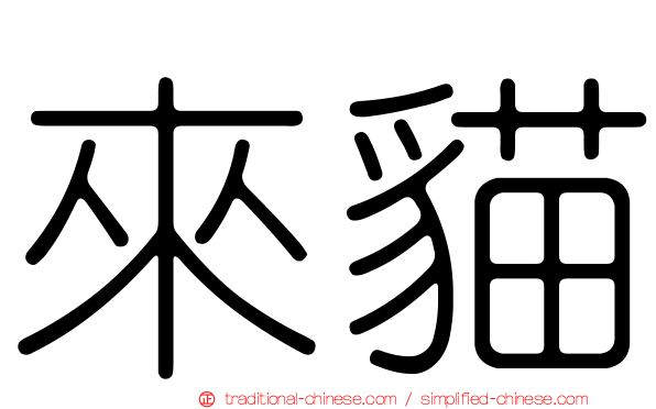 來貓