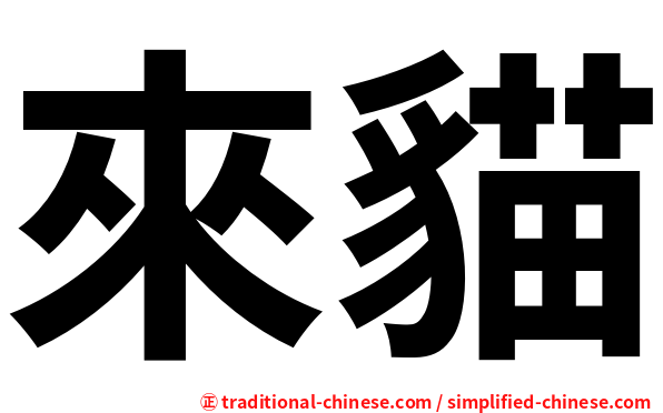 來貓