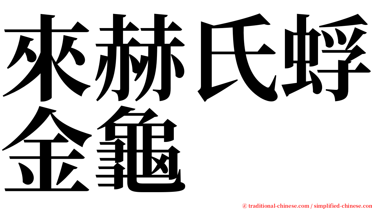 來赫氏蜉金龜 serif font