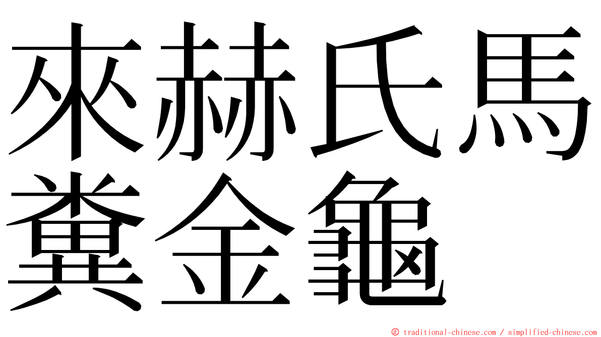 來赫氏馬糞金龜 ming font