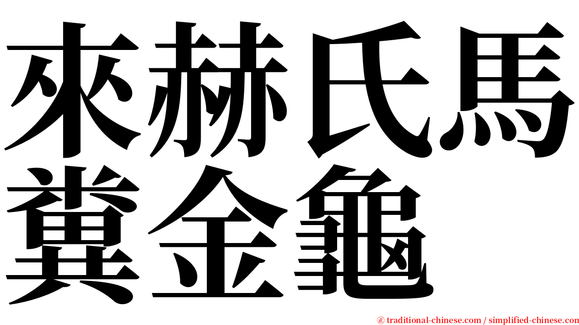 來赫氏馬糞金龜 serif font