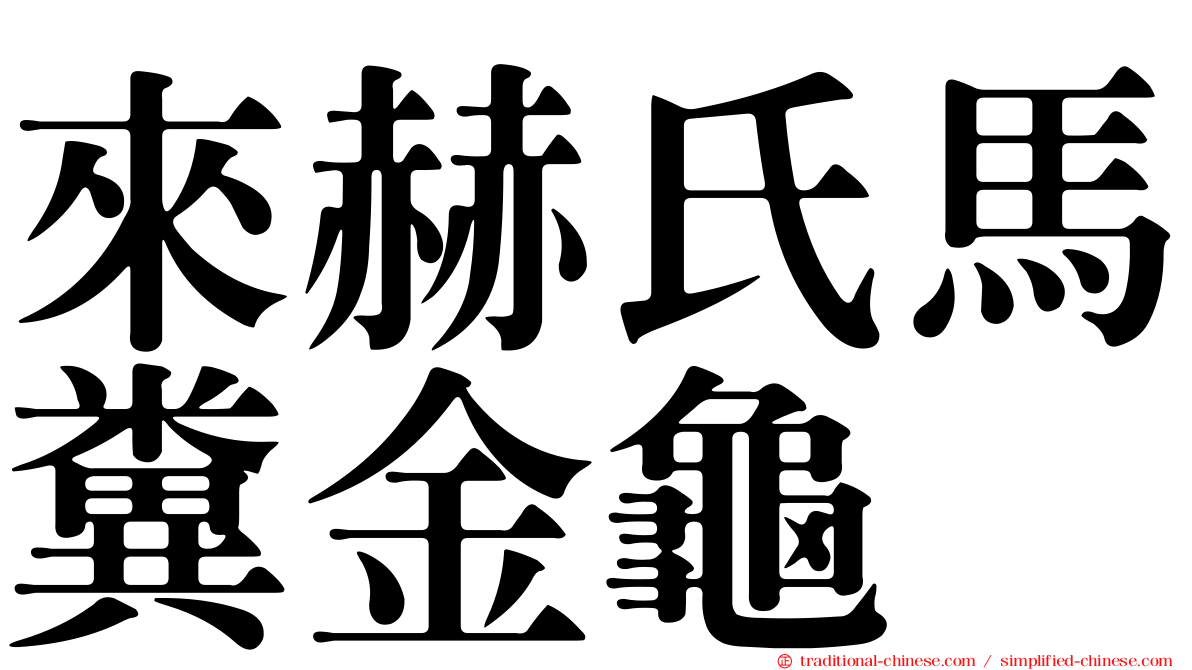 來赫氏馬糞金龜