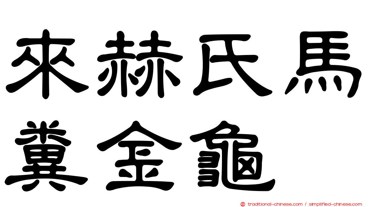 來赫氏馬糞金龜