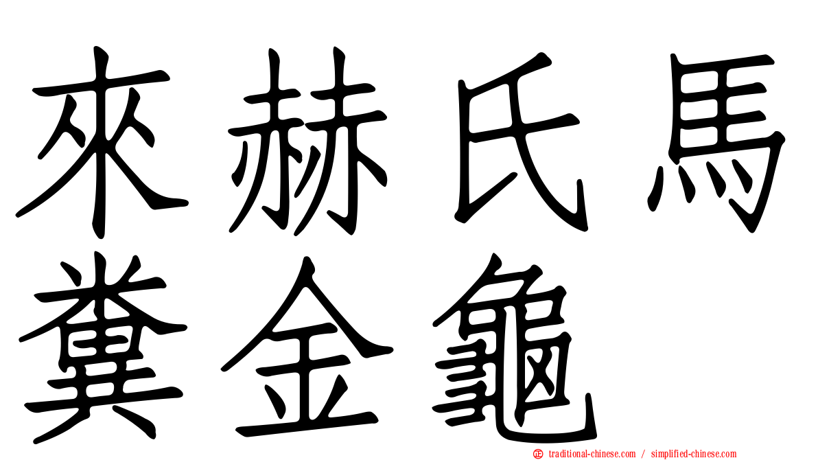 來赫氏馬糞金龜
