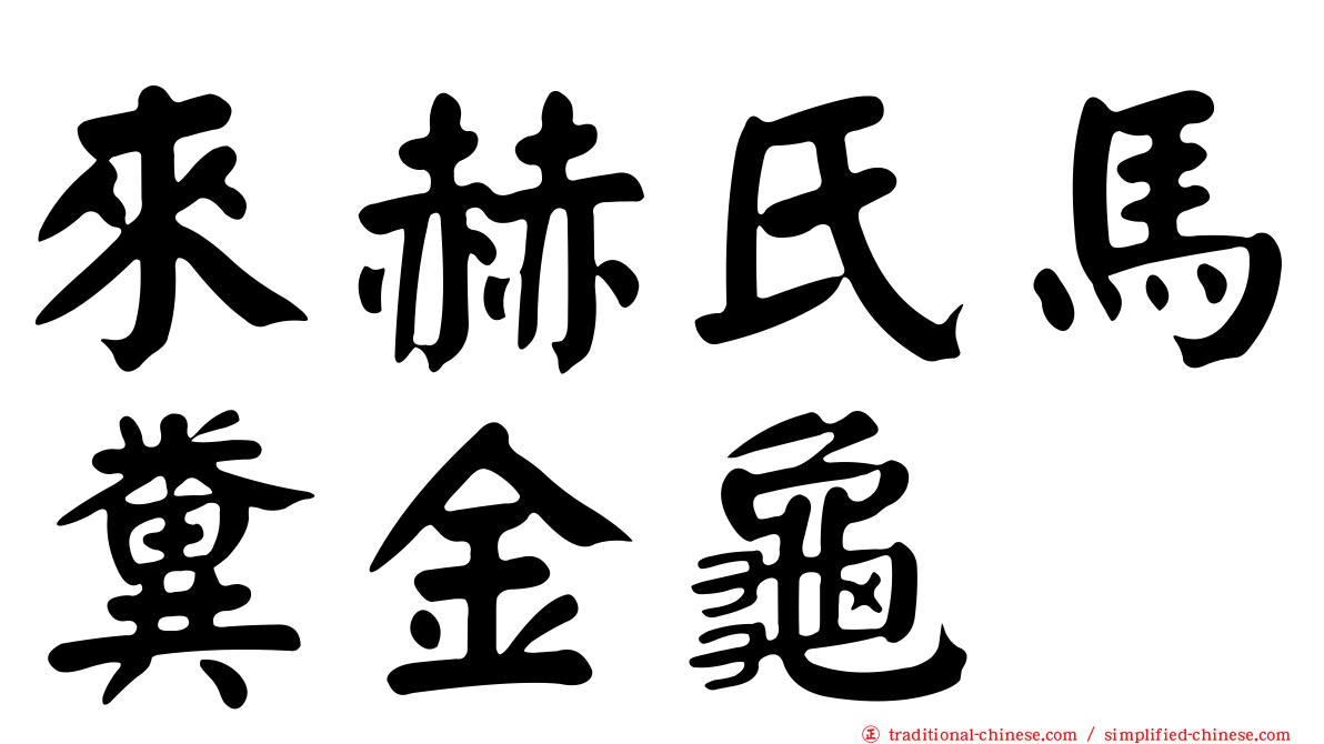 來赫氏馬糞金龜