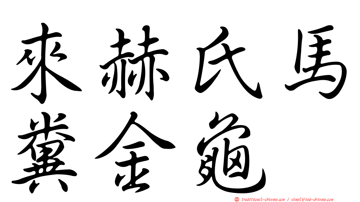 來赫氏馬糞金龜