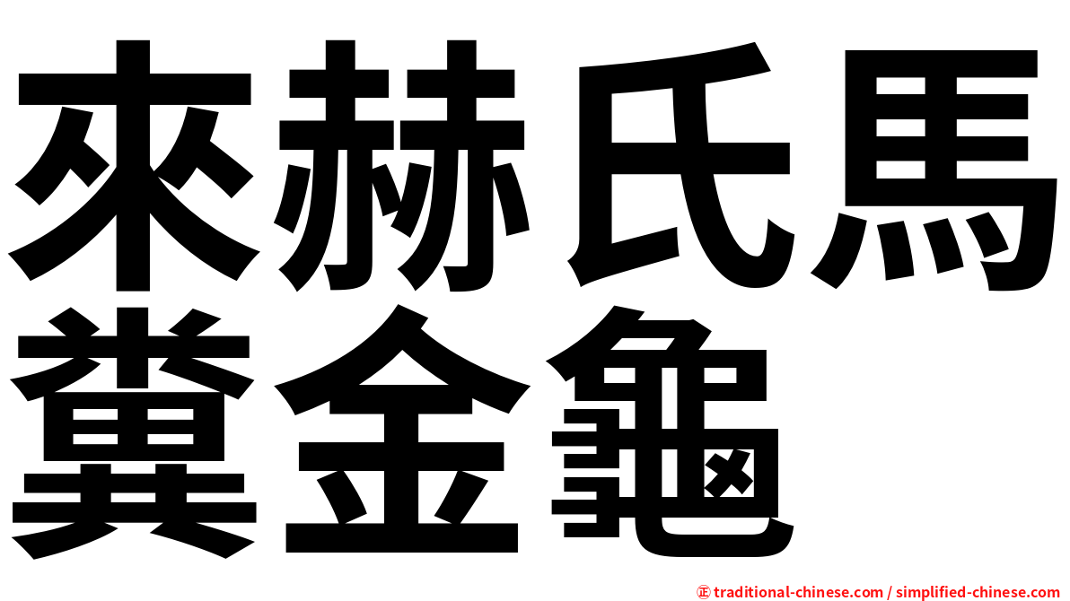 來赫氏馬糞金龜