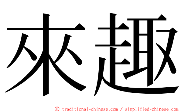 來趣 ming font