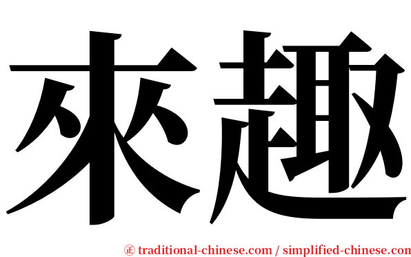 來趣 serif font