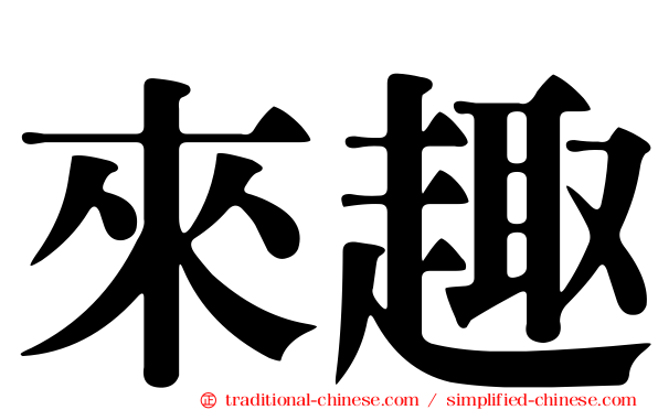 來趣