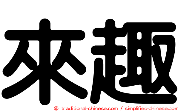 來趣