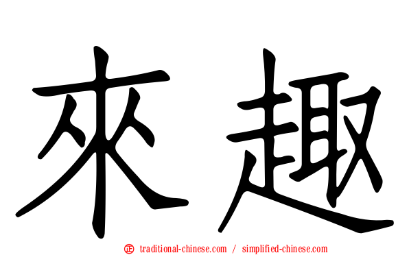 來趣