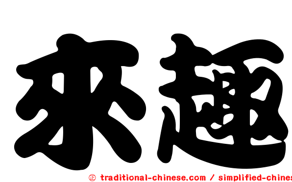 來趣