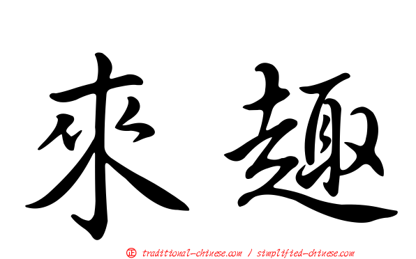 來趣
