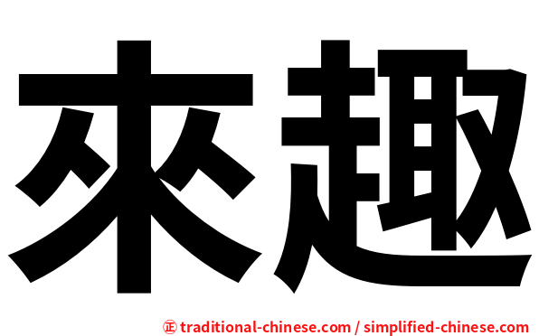 來趣