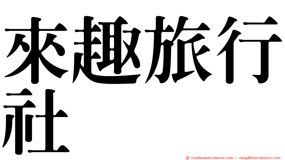 來趣旅行社