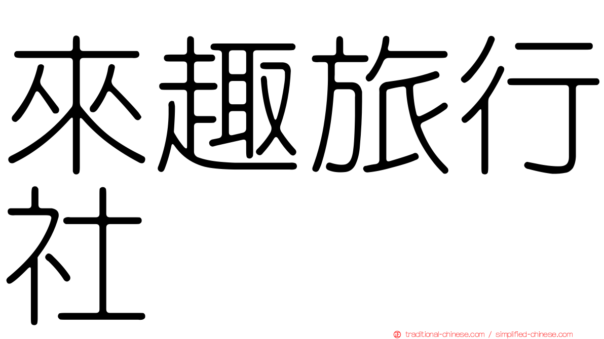 來趣旅行社