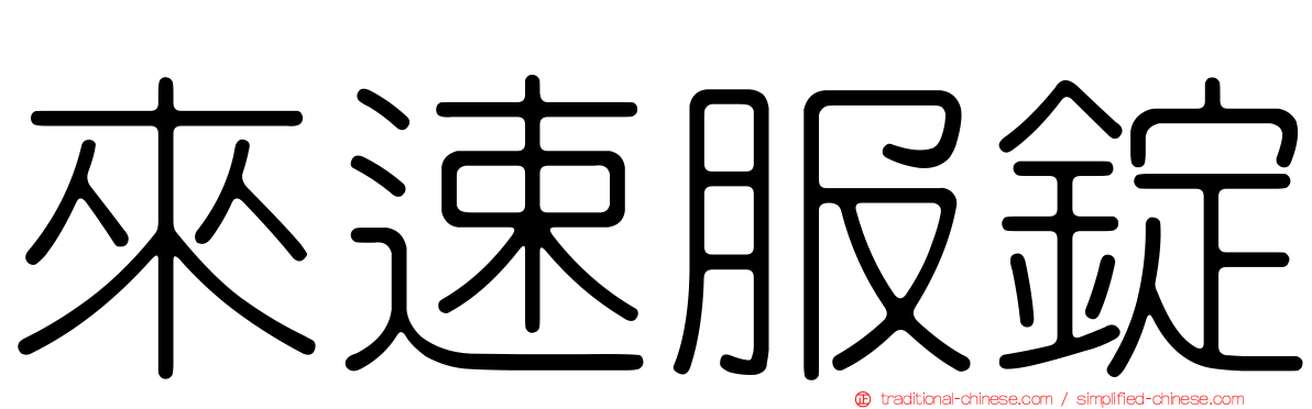 來速服錠