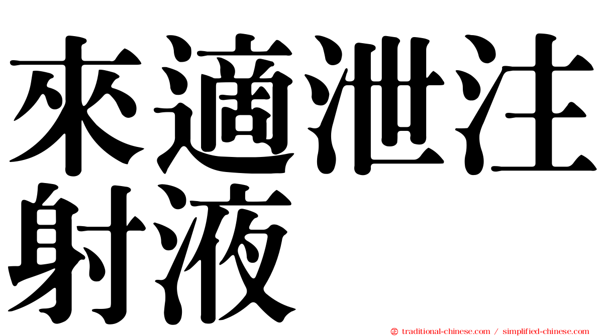 來適泄注射液