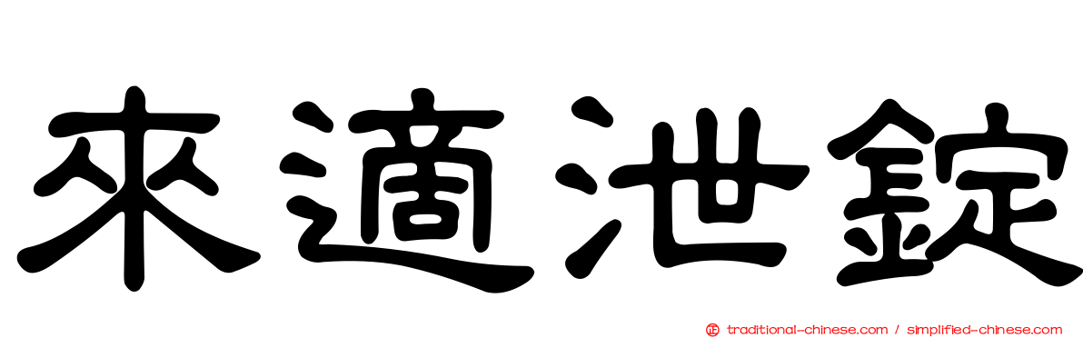 來適泄錠
