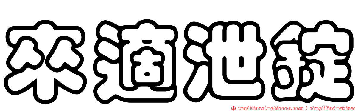 來適泄錠