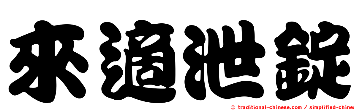 來適泄錠