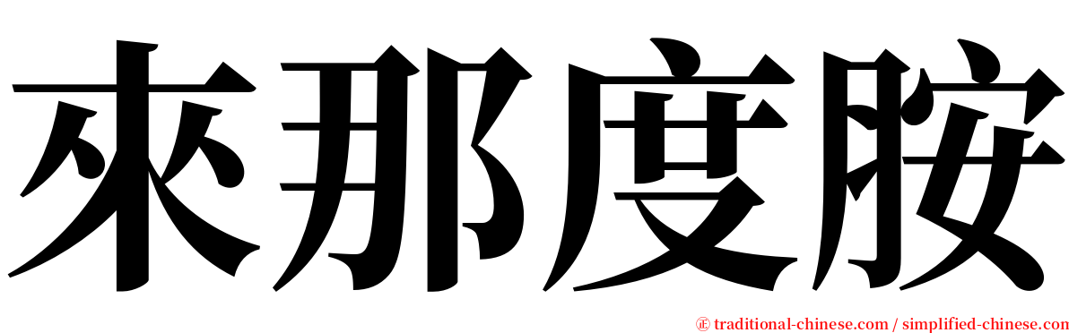 來那度胺 serif font