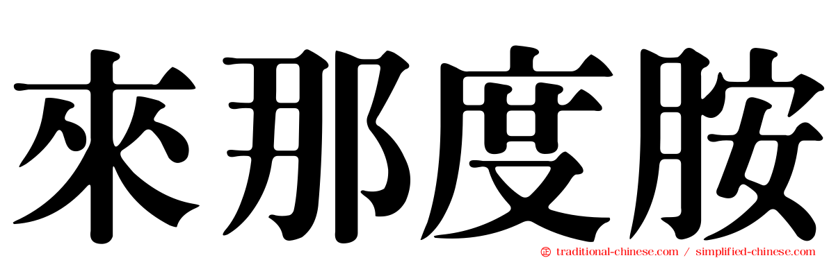 來那度胺