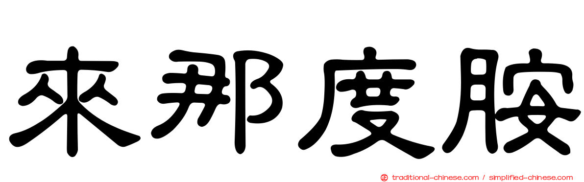 來那度胺