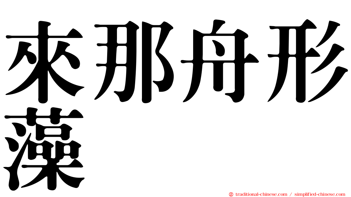 來那舟形藻