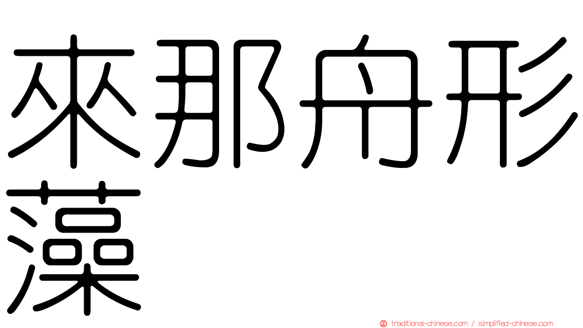 來那舟形藻