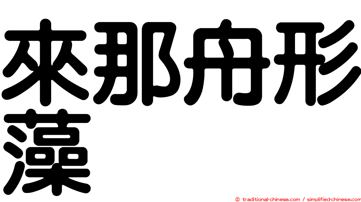 來那舟形藻