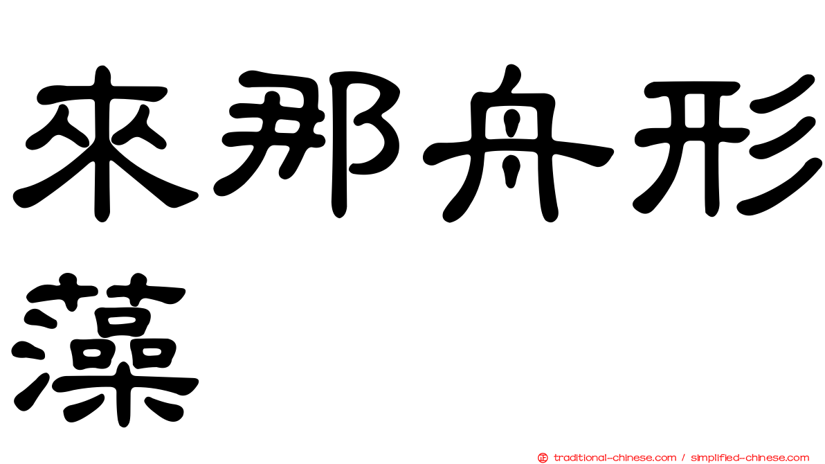 來那舟形藻