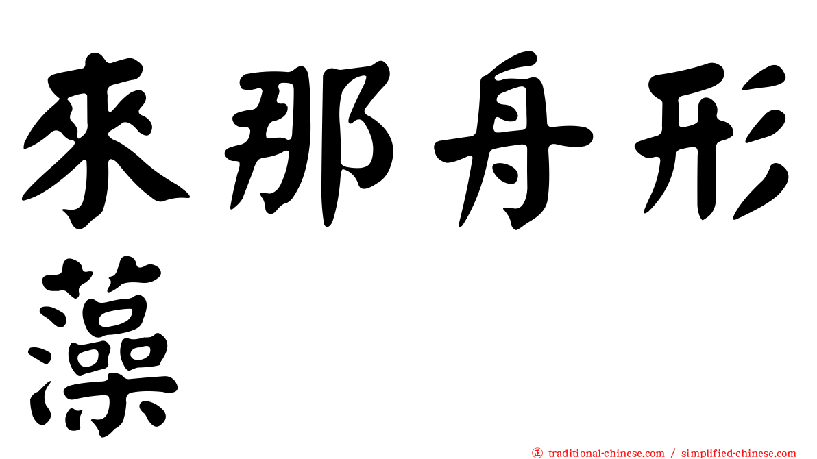 來那舟形藻