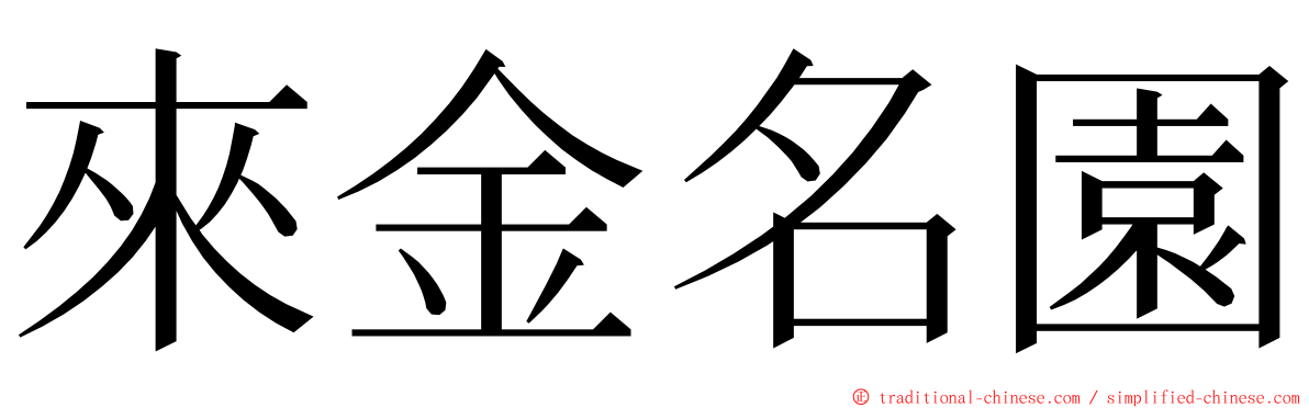 來金名園 ming font