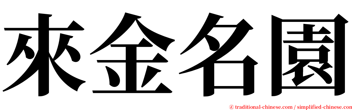 來金名園 serif font