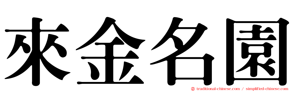 來金名園