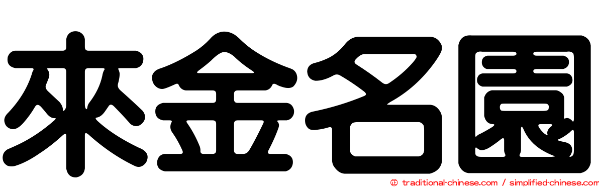 來金名園