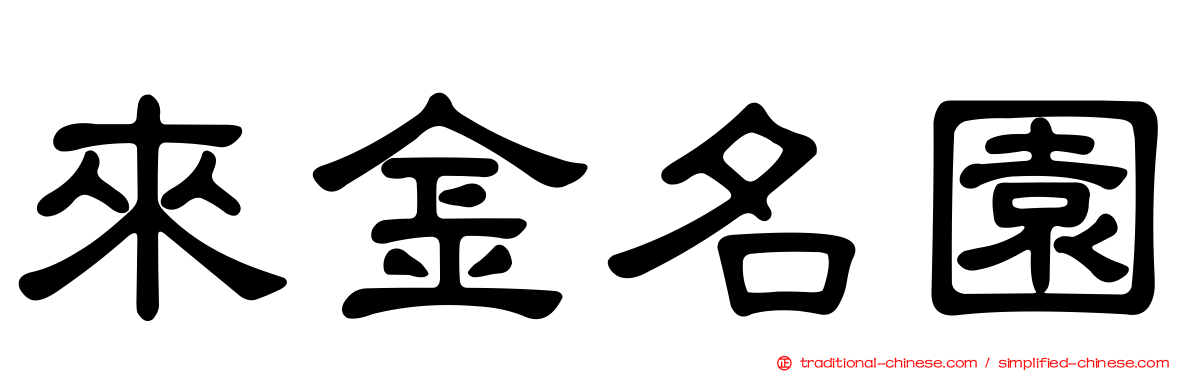 來金名園