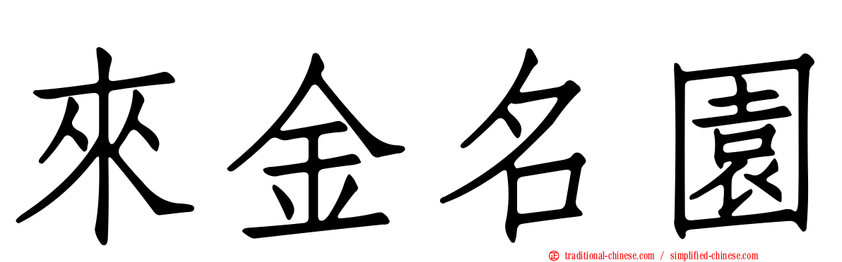 來金名園