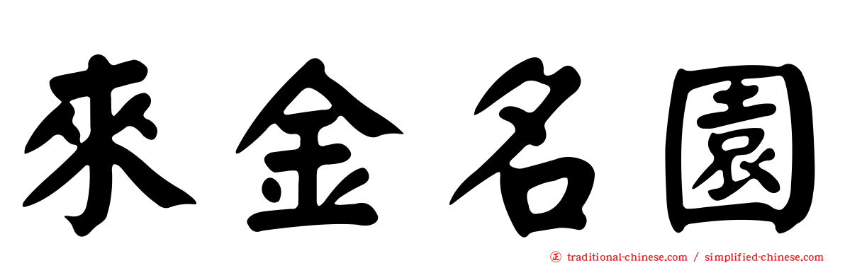 來金名園