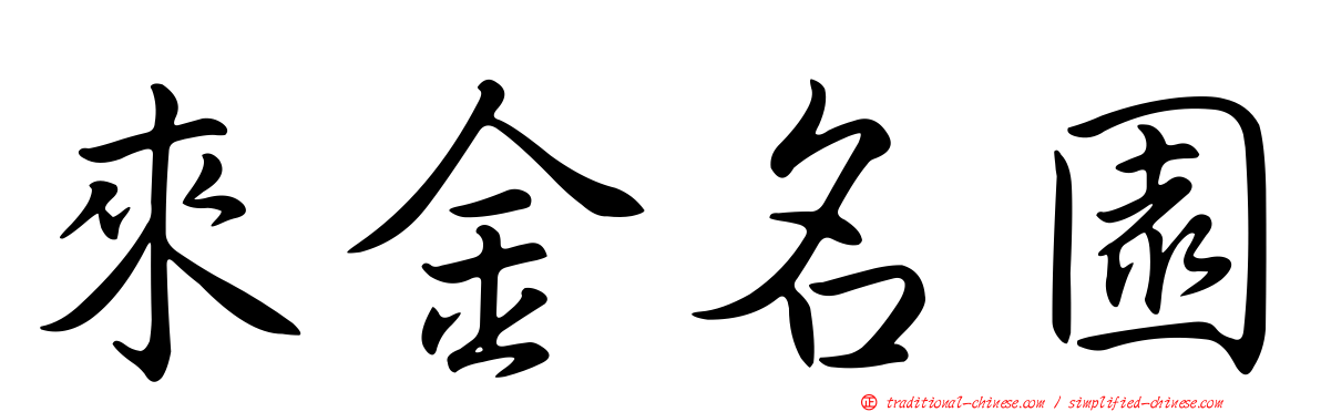 來金名園
