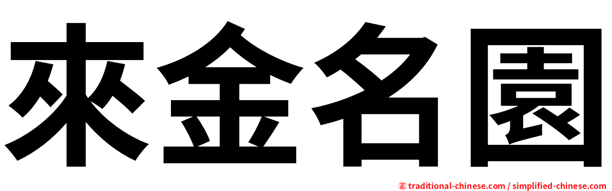 來金名園