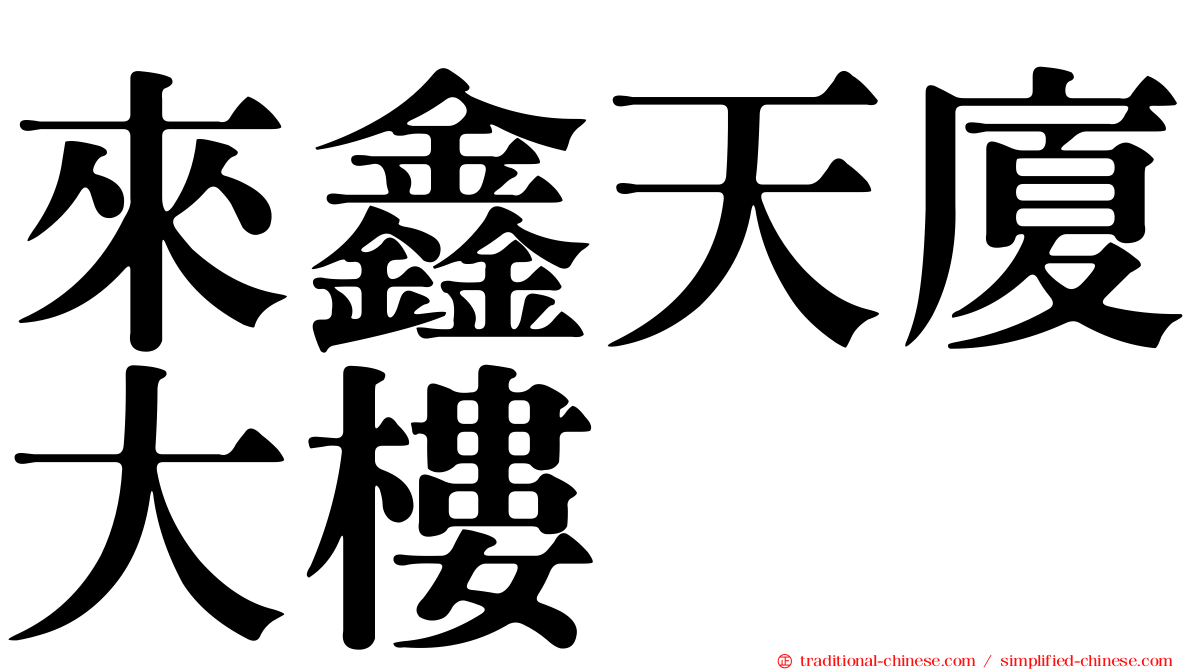 來鑫天廈大樓