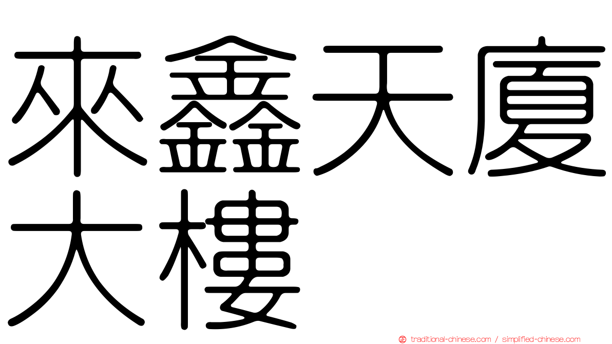 來鑫天廈大樓